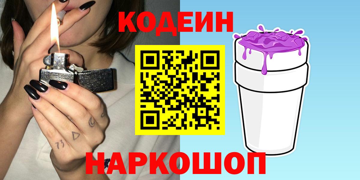 Codein напиток Lean (лин)  Codein Purple Drank  Барнаул  Вход с VPN 