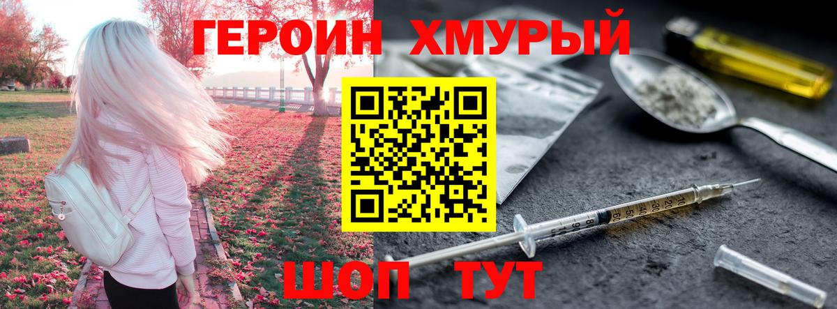 Героин  ГЕРОИН хмурый  Вход с VPN  Барнаул 